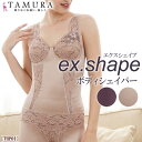 《レビューで300円クーポン進呈》tamura タムラ エクスシェイプ 多機能補正ボディシェイパー ラクな着心地でボディラインを整え、さらに新しいデザイン性と素...