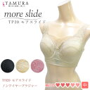 tamura タムラ ノンワイヤーブラジャー モアスライド ブラジャー A〜Gカップまで対応!どんな時にもどんな胸にもジャストフィット more slide 1...