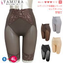 《6月1日までポイント5倍》《レビューで300円クーポン進呈》tamura タムラ ガードル ≪4Lサイズ登場≫TV通販でもおなじみのロングガードル 1メ-2運...