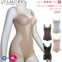 《レビューで300円クーポン進呈》tamura タムラ ノンワイヤーボディスーツ (アンダースライド式カップ) 1メ-2運 TPN17 【N】【送料無料】