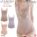 《6月1日までポイント5倍》《レビューで300円クーポン進呈》tamura タムラ ボディスーツ ≪新発売≫スムースメイク多機能ボディスーツ 人気シリーズのカラ...