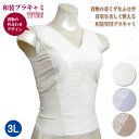 《6月1日までポイント5倍》《レビューで300円クーポン進呈》tamura タムラ 和装ブラジャー しとや華 カラー:白,モカ,アイスブルー (3Lサイズ) 和...