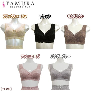 送料無料 tamura タムラ ノンワイヤーブラジャー TYA90(アンダースライド式カップ) 【RCP】【NEW】