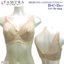 《6月1日までポイント5倍》《レビューで300円クーポン進呈》tamura タムラ 総ストレッチレース 背付きワイヤー入りフルカップブラジャー(B・C・Dカップ...