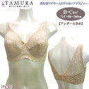 《6月11日までポイント5倍》《レビューで300円クーポン進呈》tamura タムラ 総ストレッチレース 背付きワイヤー入りフルカップブラジャー(B・Cカップ/...