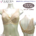 《6月1日までポイント5倍》《レビューで300円クーポン進呈》tamura タムラ 総ストレッチレース 背付きワイヤー入りフルカップブラジャー(D・E・Fカップ...