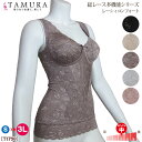 《レビューで300円クーポン進呈》tamura タムラ ノンワイヤーボディシェイパー (アンダースライド式カップ) 母の日 ギフト 1メ-2運 TYP90 【N】【送料無料】
