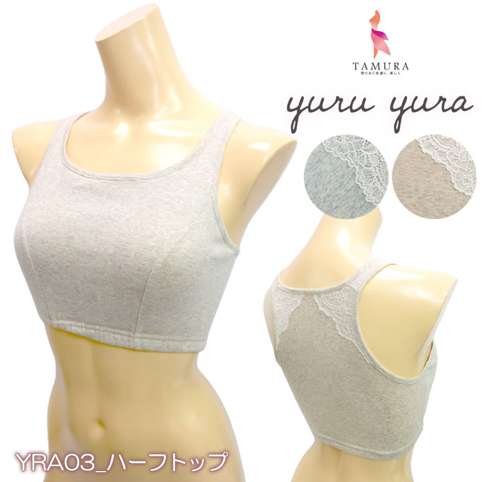 ラッピング可 【N】ネコポス可 yuruyura Flee×Healthy カップ付きハーフトップ[YRB03]■E オーガニックコットン使用 フリーリィシリーズ フライス ハーフトップブラジャー ノンワイヤーブラジャー タムラ tamura ネコポス1点まで{22}