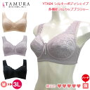 tamura タムラ ノンワイヤーブラジャー YTA04 シルキーボディシェイプ多機能フルカップブラジャー◆1メ-2運◆ 《送料無料》【N】