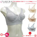 《レビューで300円クーポン進呈》tamura タムラ ノンワイヤーブラジャー (アンダースライド式カップ)綿混素材花柄パワーネット多機能シリーズ タムラ YTA07 【N】【送料無料】