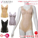 《6月1日までポイント5倍》《レビューで300円クーポン進呈》tamura タムラ ノンワイヤーボディスーツ シルキーボディシェイプ多機能ボディスーツ(アンダー...