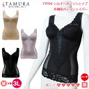 《6月1日までポイント5倍》《レビューで300円クーポン進呈》tamura タムラ ノンワイヤーボディシェイパー シルキーボディシェイプ多機能ボディシェイパー(...