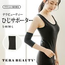 《レビューで300円クーポン進呈》テラビューティー・ひじサポーター 1枚入り S-Mサイズ M-Lサイズ 究極のパワーストーン「テラヘルツ人工鉱石」使用! テラ...