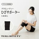 《レビューで300円クーポン進呈》テラビューティー・ひざサポーター 1枚入り S-Mサイズ M-Lサイズ 究極のパワーストーン「テラヘルツ人工鉱石」使用! テラ...