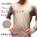 【出店20周年セール中】テラビューティー・メンズ長袖Tシャツ[TB-018] メンズインナー 丸首 紳士 男性 究極のパワーストーン「テラヘルツ人工鉱石」使用！ テラヘルツ 日本製 ネコポス1点まで プレゼント ギフト【T】