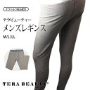 《5月6日までポイント10倍》《レビューで300円クーポン進呈》テラビューティー・メンズレギンス メンズアンダーウェア メンズインナー 丸首 紳士 男性 究極の...