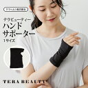 《レビューで300円クーポン進呈》テラビューティー・ハンドサポーター 1枚入り ワンサイズ 究極のパワーストーン「テラヘルツ人工鉱石」使用! テラヘルツ 日本製...