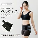 《レビューで300円クーポン進呈》テラビューティー・ペルヴィスベルト Sサイズ Mサイズ Lサイズ 女性用コルセット 下半身サポート 究極のパワーストーン「テラ...