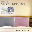 《レビューで300円クーポン進呈》テラビューティー・シルクニットピローカバー 枕カバー 安眠効果 究極のパワーストーン「テラヘルツ人工鉱石」使用!絹とテラヘルツ...