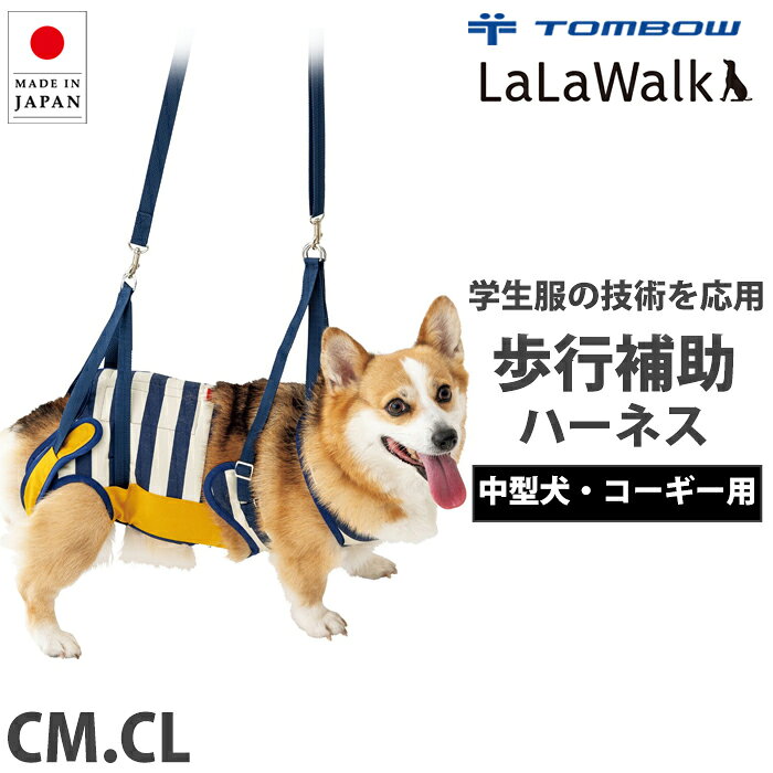 《8月18日迄ポイント5倍》《学生服メーカーが開発！》 トンボ ララウォーク 中型犬用 コーギー用 歩行補助ハーネス LalaWalk 介護 介護用品 介護用ハーネス 老犬 シニア犬 Tombow 日本製 2TC0026-85 【B】【送料無料】