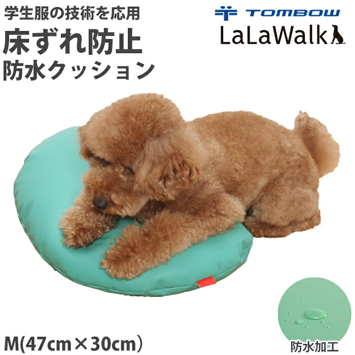 《スーパーSALEポイント10倍》《レビューで300円クーポン進呈》学生服メーカーが開発！ トンボ ララウォーク 介護用防水クッション Sサイズ 床ずれ防止クッション そら豆型 LaLaWalk 介護 介護用品 介護用マット シニア犬 老犬 Tombow 2TF0020-45 【B】【送料無料】