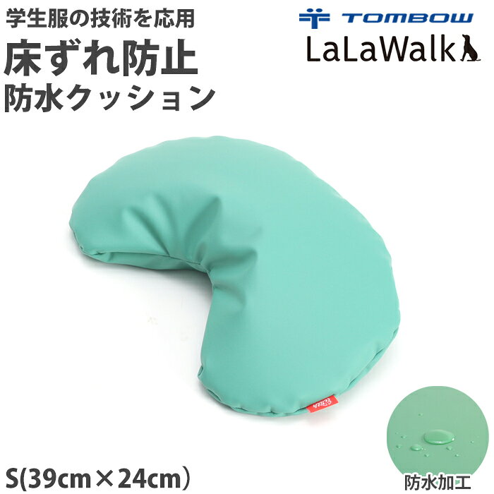 《スーパーSALEポイント10倍》《レビューで300円クーポン進呈》学生服メーカーが開発！ トンボ ララウォーク 介護用防水クッション Sサイズ 床ずれ防止クッション そら豆型 LaLaWalk 介護 介護用品 介護用マット シニア犬 老犬 Tombow 2TF0020-45 【B】【送料無料】