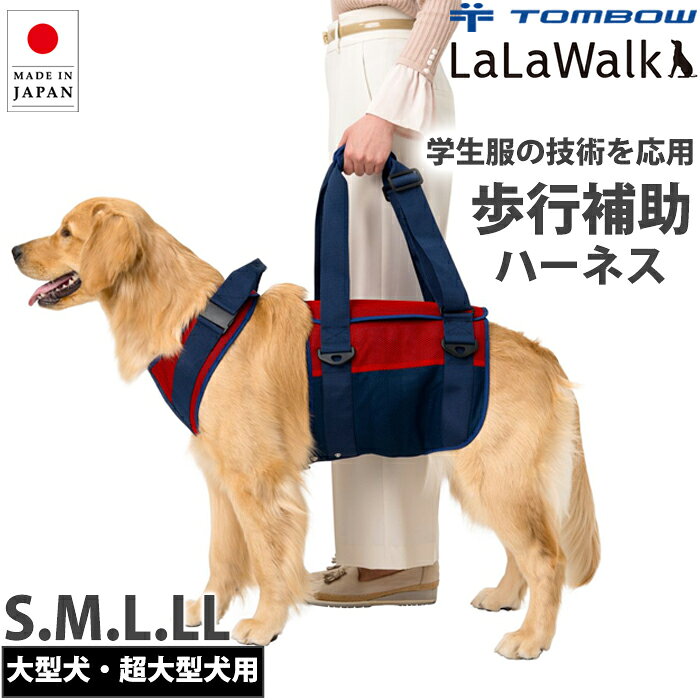 《8月18日迄ポイント5倍》《学生服メーカーが開発！》 トンボ ララウォーク 大型犬用 超大型犬用 歩行補助ハーネス LalaWalk 介護 介護用品 介護用ハーネス 老犬 シニア犬 Tombow 日本製 2TA0032-85 【B】【送料無料】