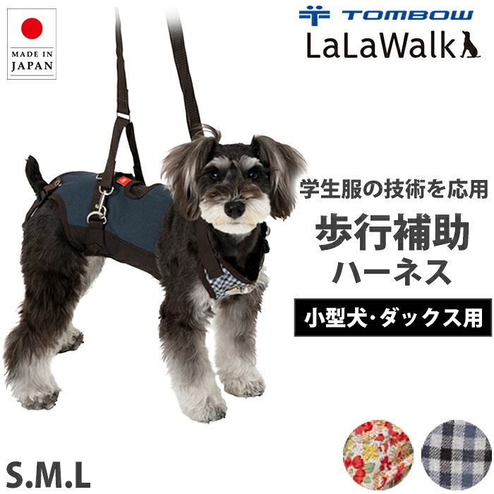 《8月18日迄ポイント5倍》《学生服メーカーが開発！》 トンボ ララウォーク 小型犬用 ダックス用 歩行補助ハーネス LalaWalk 介護 介護用品 介護用ハーネス シニア犬 老犬 Tombow 日本製 2TB0028-2TB0030 【B】【送料無料】