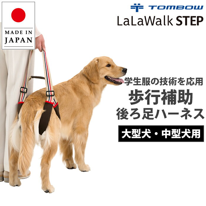 《8月18日迄ポイント5倍》《学生服メーカーが開発！》 トンボ ララウォークSTEP 大型犬用 中型犬用 後ろ脚用 後ろ足用 歩行補助ハーネス LalaWalkSTEP 介護 介護用品 介護用ハーネス シニア犬 老犬 Tombow 日本製 2TE0011-28 【B】【送料無料】