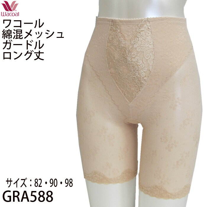 ネコポス 送料無料 ワコール Wacoal マイルドタイプ 綿混メッシュ ガードル ロング GRA588(サイズ：82・90・98)コンフォート 【RCP】◆1メ-2運◆{01}[-0-]《送料無料》