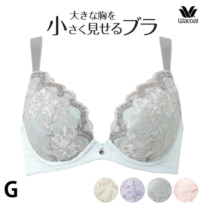 ワコール Wacoal 小さく見せるブラ 新色 フルカップブラ 吸汗速乾 メッシュ 胸を小さく見せるブラジャー 着やせ 脇高 脇すっきり レース 涼しい ムレにくい フルカップブラジャー 大きな胸 ボリュームダウン 脇肉 Gカップ BRB329 【P】