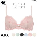Wacoal ワコール FIRSTリボンブラ (Aカップ Bカップ Cカップ) 3/4カップブラジャー ホワイトデー BRB409 【P】