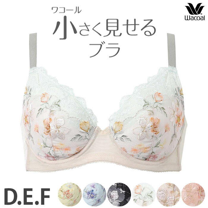 ワコール 小さく見せるブラ シャツもすっきり レース ブラジャー 3/4カップ 着やせ 胸を小さく見せる ミニマイザー 大きいサイズ 花柄 脇高 脇すっきり 背中段差軽減 綿混 単品 レディース 下着 wacoal Dカップ Eカップ Fカップ BRB453 【P】