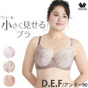 ワコール Wacoal 小さく見せるブラ (D90/E90/F90) 3/4カップブラジャー 小さく見えるブラ 大きいサイズのブラ BRB453 【EV】【P】
