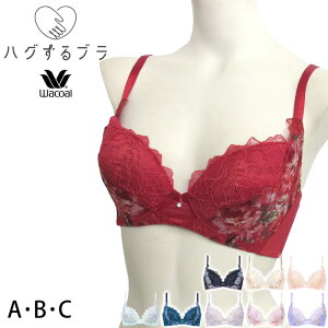 Wacoal ワコール ハグするブラ[BRB488]【P】(Aカップ Bカップ Cカップ) ハグするブラジャー 3/4カップブラジャー{01}