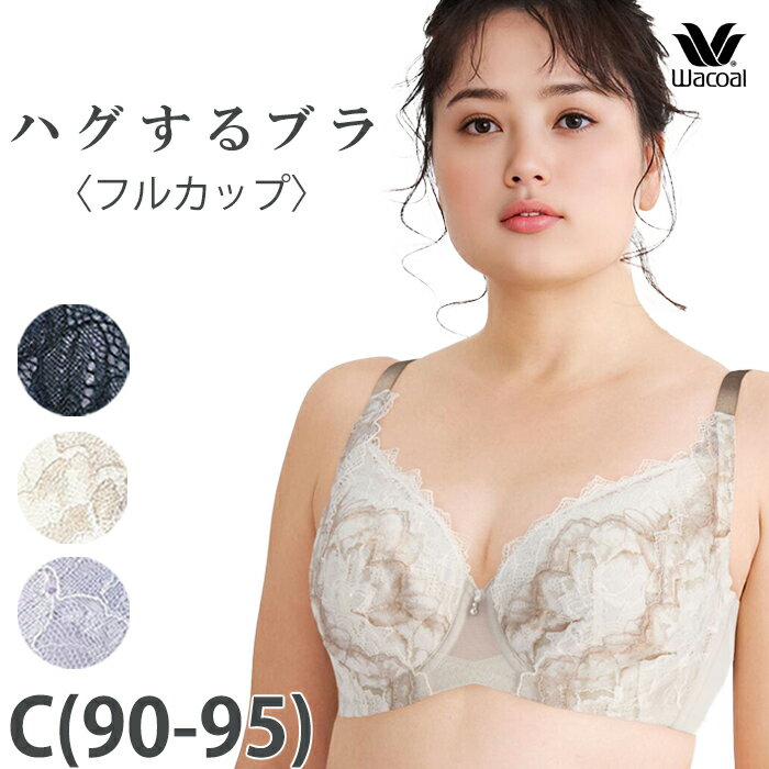 Wacoal ワコール ハグするブラ (Cカップ アンダー90-95) ハグするブラ フルカップブラジャー BXB318 【EV】 【P】