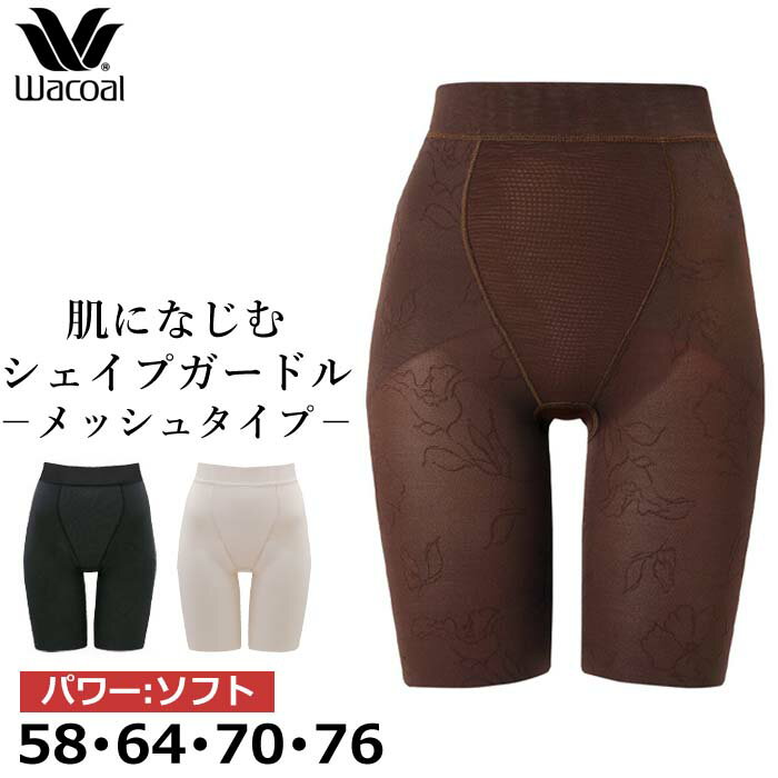 ワコール Wacoal SUHADA Fit me Up (58サイズ 64サイズ 70サイズ 76サイズ) ロングガードル スハダ フィットミーアップ 日本製 一枚履き可能 メール便1点まで GRC426 【P】