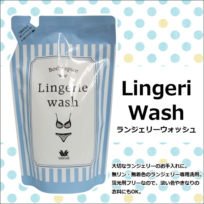 ワコール Wacoal ランジェリーウォッシュ(下着専用洗剤)詰め替え用 250ml Lingerile wash ランジェリー洗剤 ZRA211 【EV】【F】