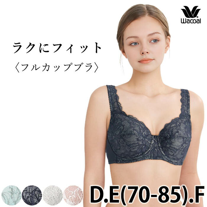 ワコール Wacoal ラクにフィット フルカップブラジャー (D・E・Fカップ) BFA395後継品 BXC307 【EV】【P】