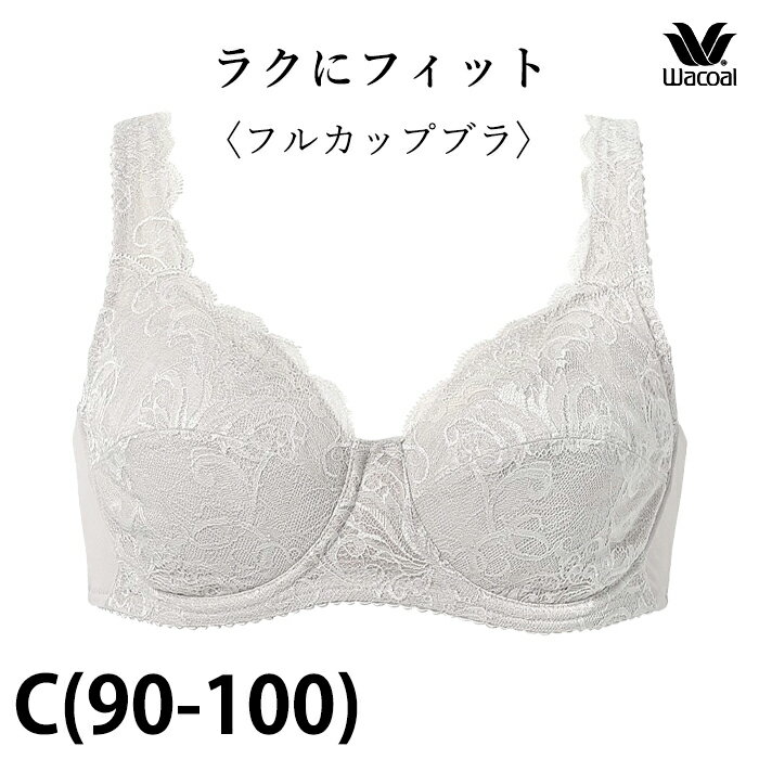 ワコール Wacoal ラクにフィット フルカップブラジャー (Cカップ 90-100) BFA395後継品 BXC307 【EV】【P】