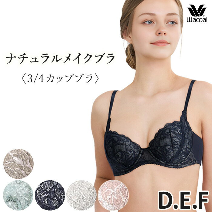 ワコール ブラジャー ナチュラルメイクブラ 3/4カップ シンプル 上品 レース 綿混 肌ピタッバック 背中すっきり 脇すっきり 上向きバスト 補正下着 レディース 下着 インナー ランジェリー D E Fカップ BFA495後継品 BXC407 【P】 ranfan-10035315 肌着屋ランファン パッケージ画像