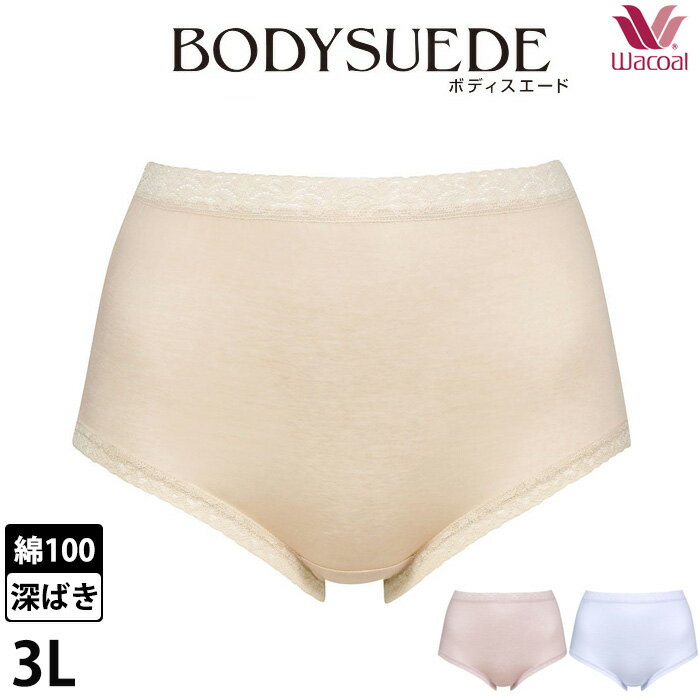 ワコール Wacoal ボディスエード 深めハイレッグショーツ 3Lサイズ 綿100％ メール便5点まで PPC201 【P】