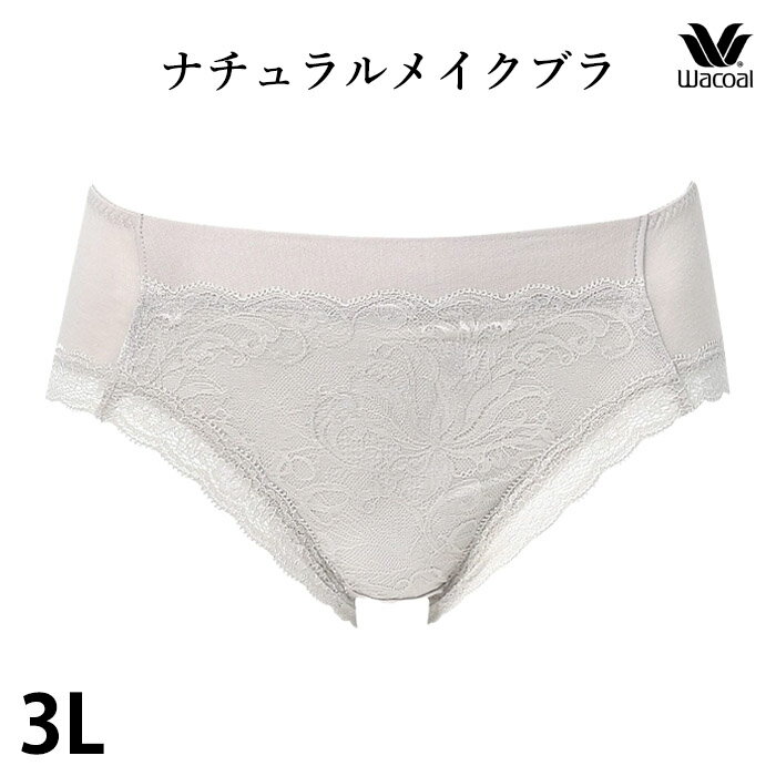 ワコール Wacoal ナチュラルメイクブラ ペアショーツ (3Lサイズ) ノーマルショーツ メール便3点まで PFA195後継品 PXC207 【EV】【P】