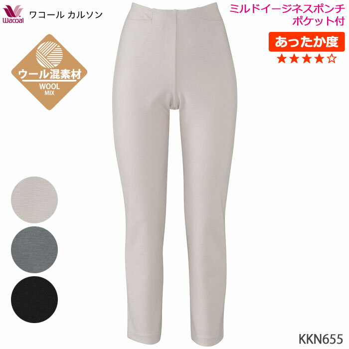 ミルドイージネスポンチ ポケット付 ストレートライン KKN655 (S,M,L)ストレッチパンツ Wacoal ワコール ボディサプリ{01}[-0-]《送料無料》