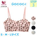 15%OFF ワコール Wacoal GOCOCi ジュニア専用 ゴコチ ごこち ジュニアブラジャー ノンワイヤー 後ホック 女の子 ステップ3 Gococi ジュニア専用 メール便1点まで CFX354 【F】