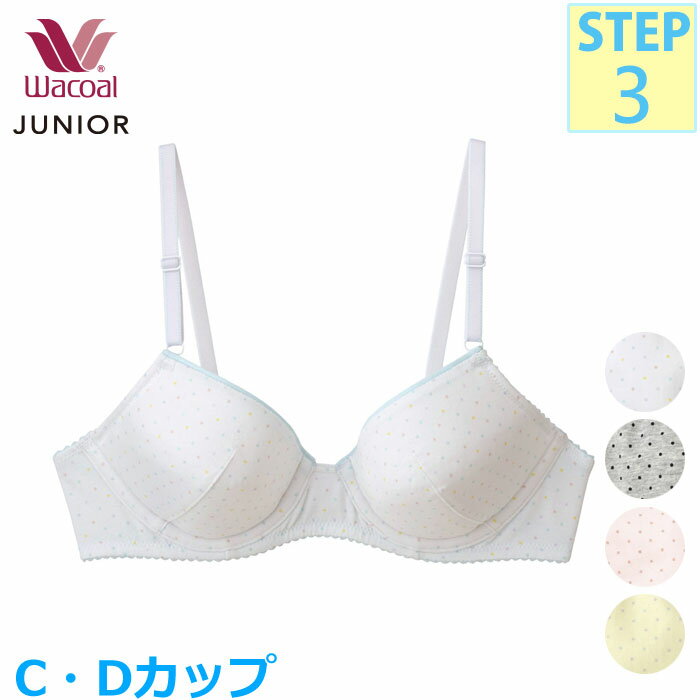 【F】ワコール Wacoal ジュニアブラジャー [CFX398] (Cカップ Dカップ)フェアリーティアラ U字樹脂ワイヤーブラ 3/4カップブラ ステップ3{01}入園準備 入学準備