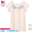 【F】ワコールキッズ Wacoal 女児トップ 半袖インナー [CKV345]■E(100サイズ 110サイズ) Vネック あったかインナー 女の子【あったか研究所】フェアリーティアラ ネコポス2点まで{01}