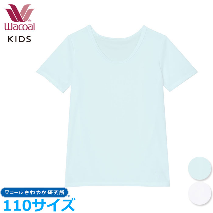 ワコール Wacoal 男女児兼用トップ インナー (110サイズ)半袖 さわやか研究所 forスポーツ メール便1点..