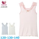 15%OFF ワコール Wacoal ワコールジュニア 女児トップ ノースリーブ (120サイズ 130サイズ 140サイズ) タンクトップ 女の子 メール便1...