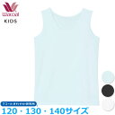 15%OFF ワコール Wacoal 男女児兼用トップ インナー (120サイズ 130サイズ 140サイズ)ノースリーブ さわやか研究所 forスポーツ メー...